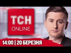 ТСН НАЖИВО! НОВИНИ 14:00 20 березня. ЗАРАЗ ухвалюється РІШЕННЯ ⚡️МИРОТВОРЦІ в Україні (ВІДЕО) ТСН НАЖИВО! НОВИНИ 14:00 20 березня. ЗАРАЗ ухвалюється РІШЕННЯ ⚡️МИРОТВОРЦІ в Україні (ВІДЕО)