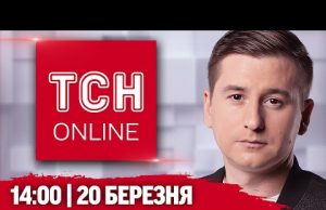 ТСН НАЖИВО! НОВИНИ 14:00 20 березня. ЗАРАЗ ухвалюється РІШЕННЯ ⚡️МИРОТВОРЦІ в Україні (ВІДЕО) ТСН НАЖИВО! НОВИНИ 14:00 20 березня. ЗАРАЗ ухвалюється РІШЕННЯ ⚡️МИРОТВОРЦІ в Україні (ВІДЕО)