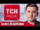 ТСН НАЖИВО! НОВИНИ 14:00 20 березня. ЗАРАЗ ухвалюється РІШЕННЯ ⚡️МИРОТВОРЦІ в Україні (ВІДЕО) ТСН НАЖИВО! НОВИНИ 14:00 20 березня. ЗАРАЗ ухвалюється РІШЕННЯ ⚡️МИРОТВОРЦІ в Україні (ВІДЕО)