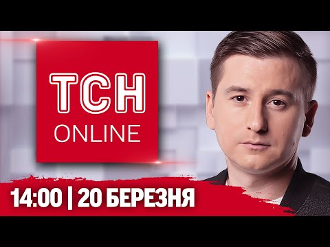 ТСН НАЖИВО! НОВИНИ 14:00 20 березня. ЗАРАЗ ухвалюється РІШЕННЯ ⚡️МИРОТВОРЦІ в Україні (ВІДЕО) ТСН НАЖИВО! НОВИНИ 14:00 20 березня. ЗАРАЗ ухвалюється РІШЕННЯ ⚡️МИРОТВОРЦІ в Україні (ВІДЕО)