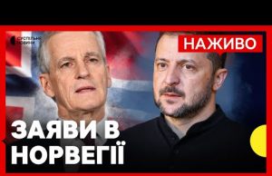Зустріч Зеленського і премʼєра Норвегії Стьоре | НАЖИВО Суспільне (ВІДЕО) Зустріч Зеленського і премʼєра Норвегії Стьоре | НАЖИВО Суспільне (ВІДЕО)