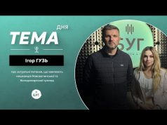 Тема дня Ігор Гузь | про церкву, дерадянізацію та актуальні питання округу (ВІДЕО) Тема дня Ігор Гузь | про церкву, дерадянізацію та актуальні питання округу (ВІДЕО)