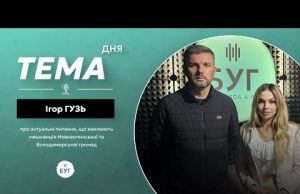 Тема дня Ігор Гузь | про церкву, дерадянізацію та актуальні питання округу (ВІДЕО) Тема дня Ігор Гузь | про церкву, дерадянізацію та актуальні питання округу (ВІДЕО)