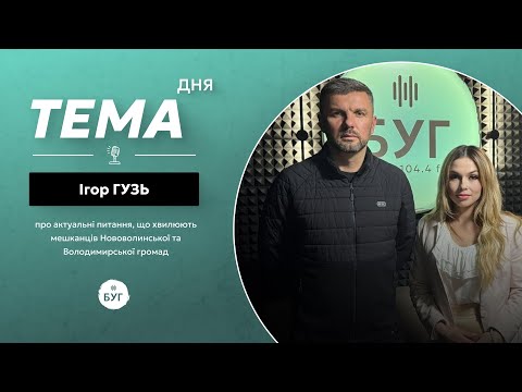 Тема дня Ігор Гузь | про церкву, дерадянізацію та актуальні питання округу (ВІДЕО) Тема дня Ігор Гузь | про церкву, дерадянізацію та актуальні питання округу (ВІДЕО)