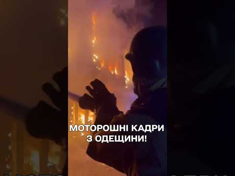 БОЛЯЧЕ ДИВИТИСЯ! Масований удар по ОДЕСІ ШАХЕДАМИ! ПАЛАЄ ВСЕ! (ВІДЕО) БОЛЯЧЕ ДИВИТИСЯ! Масований удар по ОДЕСІ ШАХЕДАМИ! ПАЛАЄ ВСЕ! (ВІДЕО)