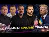 ЄС приймає виклик Трампа | Бунт проти TESLA | путін депортує українців | live Тиждень... ЄС приймає виклик Трампа | Бунт проти TESLA | путін депортує українців | live Тиждень...