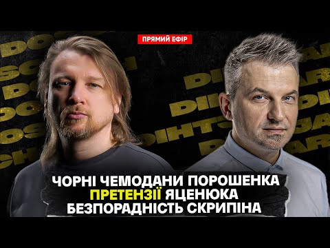 Чорні чемодани Порошенка | Претензії Яценюка | Безпорадність Скрипіна | Dosch & Dihtjar (ВІДЕО) Чорні чемодани Порошенка | Претензії Яценюка | Безпорадність Скрипіна | Dosch & Dihtjar (ВІДЕО)