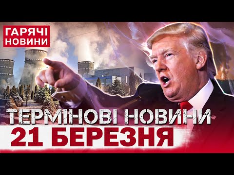 ЕКСТРЕНО! Генштаб вразив заявою, РФ перекидає війська, а Трамп поклав око на українські АЕС! (ВІДЕО) ЕКСТРЕНО! Генштаб вразив заявою, РФ перекидає війська, а Трамп поклав око на українські АЕС! (ВІДЕО)