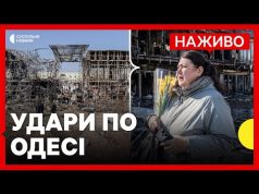 РФ атакувала дронами Одесу | В Росії горить газовимірювальна станція «Суджа» | 21 березня (ВІДЕО) РФ атакувала дронами Одесу | В Росії горить газовимірювальна станція «Суджа» | 21 березня (ВІДЕО)