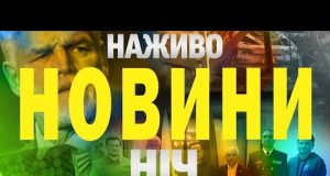 НАЖИВО НОВИНИ ТСН НІЧ 21-22 БЕРЕЗНЯ (ВІДЕО) НАЖИВО НОВИНИ ТСН НІЧ 21-22 БЕРЕЗНЯ (ВІДЕО)