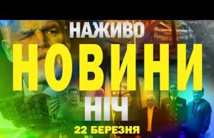 НАЖИВО НОВИНИ ТСН НІЧ 21-22 БЕРЕЗНЯ (ВІДЕО) НАЖИВО НОВИНИ ТСН НІЧ 21-22 БЕРЕЗНЯ (ВІДЕО)