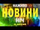 НАЖИВО НОВИНИ ТСН НІЧ 21-22 БЕРЕЗНЯ (ВІДЕО) НАЖИВО НОВИНИ ТСН НІЧ 21-22 БЕРЕЗНЯ (ВІДЕО)