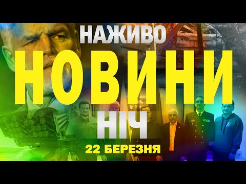 НАЖИВО НОВИНИ ТСН НІЧ 21-22 БЕРЕЗНЯ (ВІДЕО) НАЖИВО НОВИНИ ТСН НІЧ 21-22 БЕРЕЗНЯ (ВІДЕО)