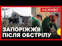 Наслідки удару по Запоріжжю | Зеленський прибув на Донеччину | 22 березня (ВІДЕО) Наслідки удару по Запоріжжю | Зеленський прибув на Донеччину | 22 березня (ВІДЕО)