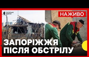 Наслідки удару по Запоріжжю | Зеленський прибув на Донеччину | 22 березня (ВІДЕО) Наслідки удару по Запоріжжю | Зеленський прибув на Донеччину | 22 березня (ВІДЕО)