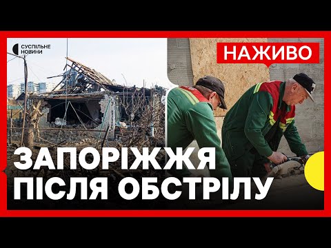 Наслідки удару по Запоріжжю | Зеленський прибув на Донеччину | 22 березня (ВІДЕО) Наслідки удару по Запоріжжю | Зеленський прибув на Донеччину | 22 березня (ВІДЕО)