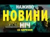 НАЖИВО НОВИНИ НІЧ 22-23 БЕРЕЗНЯ – СУБОТА-НЕДІЛЯ (ВІДЕО) НАЖИВО НОВИНИ НІЧ 22-23 БЕРЕЗНЯ – СУБОТА-НЕДІЛЯ (ВІДЕО)