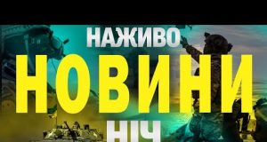 НАЖИВО НОВИНИ НІЧ 22-23 БЕРЕЗНЯ – СУБОТА-НЕДІЛЯ (ВІДЕО) НАЖИВО НОВИНИ НІЧ 22-23 БЕРЕЗНЯ – СУБОТА-НЕДІЛЯ (ВІДЕО)