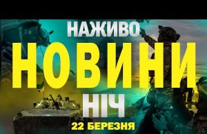 НАЖИВО НОВИНИ НІЧ 22-23 БЕРЕЗНЯ – СУБОТА-НЕДІЛЯ (ВІДЕО) НАЖИВО НОВИНИ НІЧ 22-23 БЕРЕЗНЯ – СУБОТА-НЕДІЛЯ (ВІДЕО)