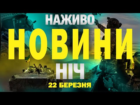 НАЖИВО НОВИНИ НІЧ 22-23 БЕРЕЗНЯ – СУБОТА-НЕДІЛЯ (ВІДЕО) НАЖИВО НОВИНИ НІЧ 22-23 БЕРЕЗНЯ – СУБОТА-НЕДІЛЯ (ВІДЕО)