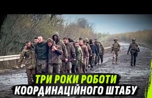 ТРИ РОКИ ВАЖКОЇ РОБОТИ 24/7 КООРДИНАЦІЙНОГО ШТАБА (ВІДЕО) ТРИ РОКИ ВАЖКОЇ РОБОТИ 24/7 КООРДИНАЦІЙНОГО ШТАБА (ВІДЕО)