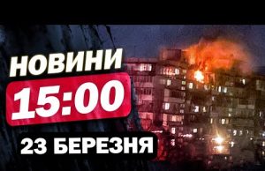 Новини на 15:00 23 березня! КИЇВ оговтується після АТАКИ! ПОДРОБИЦІ УДАРІВ ПО ХАРКІВЩИНІ (ВІДЕО) Новини на 15:00 23 березня! КИЇВ оговтується після АТАКИ! ПОДРОБИЦІ УДАРІВ ПО ХАРКІВЩИНІ (ВІДЕО)