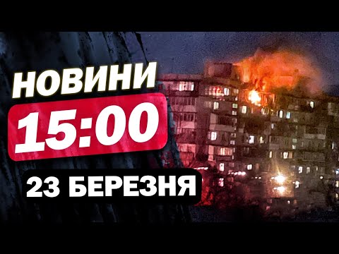 Новини на 15:00 23 березня! КИЇВ оговтується після АТАКИ! ПОДРОБИЦІ УДАРІВ ПО ХАРКІВЩИНІ (ВІДЕО) Новини на 15:00 23 березня! КИЇВ оговтується після АТАКИ! ПОДРОБИЦІ УДАРІВ ПО ХАРКІВЩИНІ (ВІДЕО)