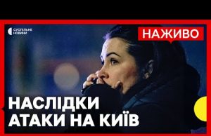 Три людини загинули через атаку РФ на Київ | ЗСУ звільнили населений пункт на Луганщині... Три людини загинули через атаку РФ на Київ | ЗСУ звільнили населений пункт на Луганщині...