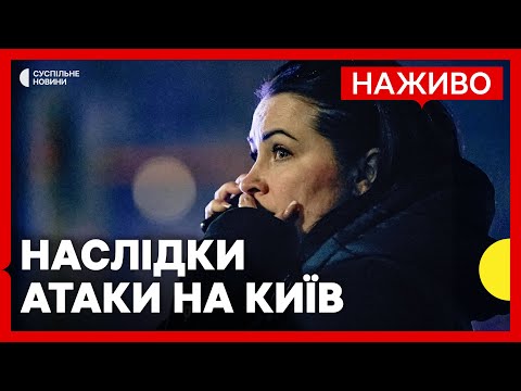 Три людини загинули через атаку РФ на Київ | ЗСУ звільнили населений пункт на Луганщині... Три людини загинули через атаку РФ на Київ | ЗСУ звільнили населений пункт на Луганщині...