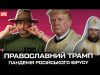 Перемовини прям зараз! | Православний Трамп | Пандемія російського вірусу | Петров live (ВІДЕО) Перемовини прям зараз! | Православний Трамп | Пандемія російського вірусу | Петров live (ВІДЕО)