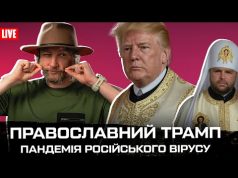 Перемовини прям зараз! | Православний Трамп | Пандемія російського вірусу | Петров live (ВІДЕО) Перемовини прям зараз! | Православний Трамп | Пандемія російського вірусу | Петров live (ВІДЕО)