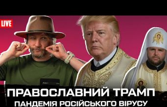 Перемовини прям зараз! | Православний Трамп | Пандемія російського вірусу | Петров live (ВІДЕО) Перемовини прям зараз! | Православний Трамп | Пандемія російського вірусу | Петров live (ВІДЕО)