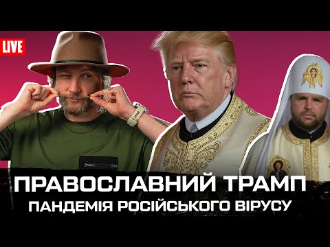Перемовини прям зараз! | Православний Трамп | Пандемія російського вірусу | Петров live (ВІДЕО) Перемовини прям зараз! | Православний Трамп | Пандемія російського вірусу | Петров live (ВІДЕО)