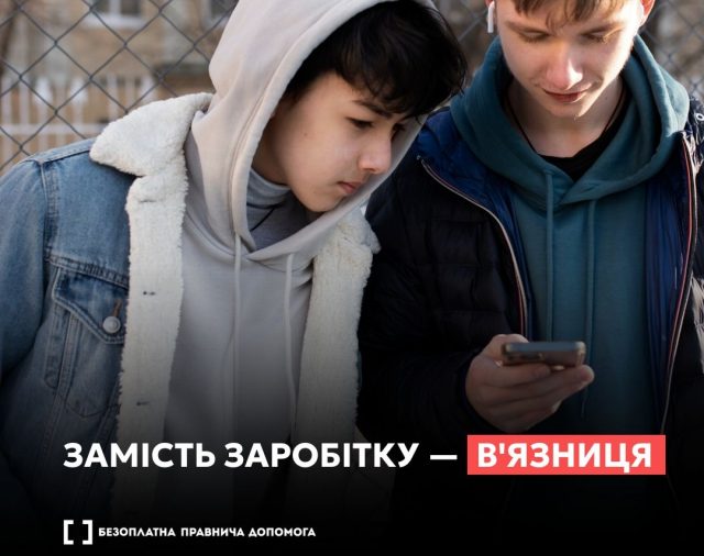 Замість грошей – в’язниця: що може ховатися за пропозицією заробити Замість-грошей-–-в’язниця:-що-може-ховатися-за-пропозицією-заробити