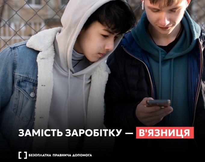 Замість грошей – в’язниця: що може ховатися за пропозицією заробити Замість-грошей-–-в’язниця:-що-може-ховатися-за-пропозицією-заробити