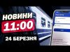 Новини на 11:00 24 березня! КІБЕРАТАКА НА УКРЗАЛІЗНИЦЮ! Запоріжжя після УДАРУ (ВІДЕО) Новини на 11:00 24 березня! КІБЕРАТАКА НА УКРЗАЛІЗНИЦЮ! Запоріжжя після УДАРУ (ВІДЕО)