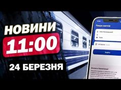 Новини на 11:00 24 березня! КІБЕРАТАКА НА УКРЗАЛІЗНИЦЮ! Запоріжжя після УДАРУ (ВІДЕО) Новини на 11:00 24 березня! КІБЕРАТАКА НА УКРЗАЛІЗНИЦЮ! Запоріжжя після УДАРУ (ВІДЕО)