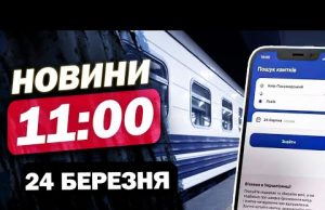 Новини на 11:00 24 березня! КІБЕРАТАКА НА УКРЗАЛІЗНИЦЮ! Запоріжжя після УДАРУ (ВІДЕО) Новини на 11:00 24 березня! КІБЕРАТАКА НА УКРЗАЛІЗНИЦЮ! Запоріжжя після УДАРУ (ВІДЕО)