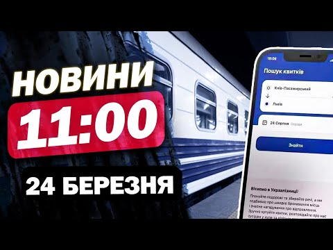 Новини на 11:00 24 березня! КІБЕРАТАКА НА УКРЗАЛІЗНИЦЮ! Запоріжжя після УДАРУ (ВІДЕО) Новини на 11:00 24 березня! КІБЕРАТАКА НА УКРЗАЛІЗНИЦЮ! Запоріжжя після УДАРУ (ВІДЕО)