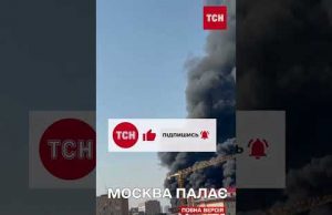 У центрі Москви горить елітний житловий комплекс (ВІДЕО) У центрі Москви горить елітний житловий комплекс (ВІДЕО)