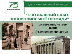 Запрошуємо послухати наукову лекцію про театральну історію Нововолинської громади Запрошуємо-послухати-наукову-лекцію-про-театральну-історію-Нововолинської-громади