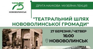 Запрошуємо послухати наукову лекцію про театральну історію Нововолинської громади Запрошуємо-послухати-наукову-лекцію-про-театральну-історію-Нововолинської-громади