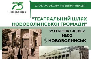 Запрошуємо послухати наукову лекцію про театральну історію Нововолинської громади Запрошуємо-послухати-наукову-лекцію-про-театральну-історію-Нововолинської-громади