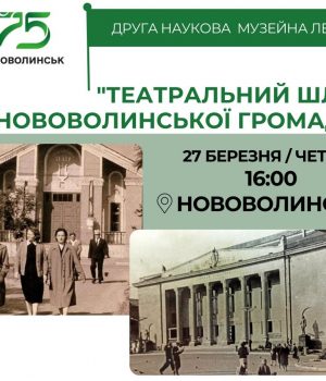 Запрошуємо-послухати-наукову-лекцію-про-театральну-історію-Нововолинської-громади Запрошуємо-послухати-наукову-лекцію-про-театральну-історію-Нововолинської-громади
