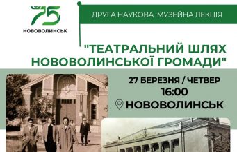 Запрошуємо послухати наукову лекцію про театральну історію Нововолинської громади Запрошуємо-послухати-наукову-лекцію-про-театральну-історію-Нововолинської-громади