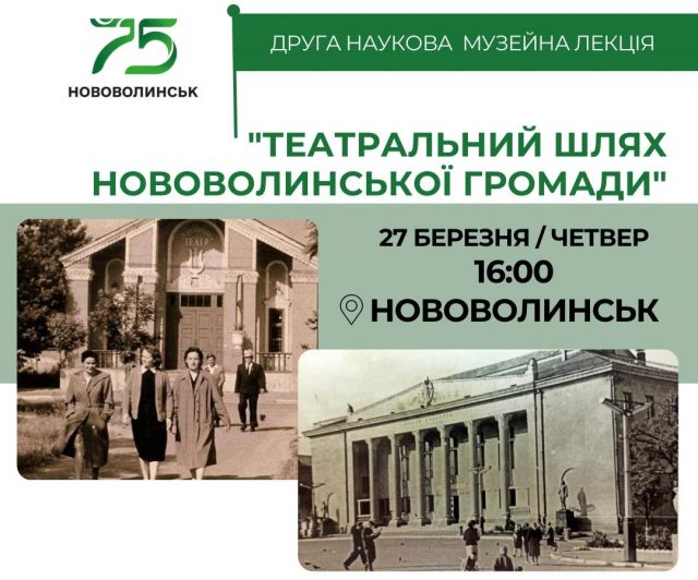 Запрошуємо послухати наукову лекцію про театральну історію Нововолинської громади Запрошуємо-послухати-наукову-лекцію-про-театральну-історію-Нововолинської-громади