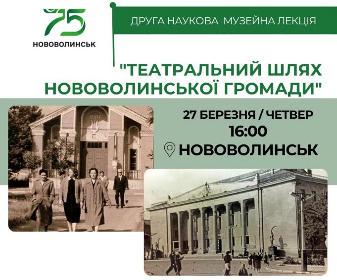 Запрошуємо послухати наукову лекцію про театральну історію Нововолинської громади Запрошуємо-послухати-наукову-лекцію-про-театральну-історію-Нововолинської-громади