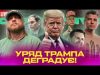 УРЯД ТРАМПА деградує! | СБУ готує масову зачистку! | Виборів не буде! | Супер live... УРЯД ТРАМПА деградує! | СБУ готує масову зачистку! | Виборів не буде! | Супер live...