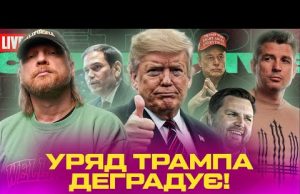 УРЯД ТРАМПА деградує! | СБУ готує масову зачистку! | Виборів не буде! | Супер live... УРЯД ТРАМПА деградує! | СБУ готує масову зачистку! | Виборів не буде! | Супер live...