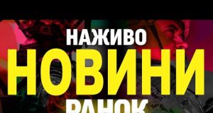 НАЖИВО НОВИНИ РАНОК 25 БЕРЕЗНЯ – ВІВТОРОК (ВІДЕО) НАЖИВО НОВИНИ РАНОК 25 БЕРЕЗНЯ – ВІВТОРОК (ВІДЕО)